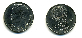 СССР 1 рубль 1991 100 лет со дня рождения Константина Иванова (1890-1915) KM 282 медно-никель 79-314