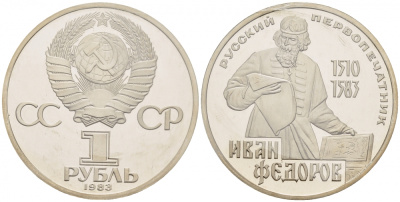 СССР 1 рубль 1983 И. Федоров (1510-1583), стародел KM 193.1 медно-никель PROOF 01-239-31