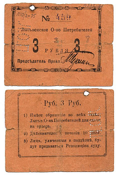Лысьва, Пермская губерния 3 рубля ND Лысьвенское общество потребителей  Рябченко 17363 р  бумага 436-46-1-2