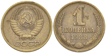 СССР 1 КОПЕЙКА 1988 ЛМД, ЦИФРЫ ДАТЫ РАССТАВЛЕНЫ KM 126а, Федорин 175 латунь 4528-627