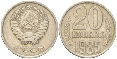 СССР 20 копеек 1985 Y 132, Schon 81 медь цинк никель 4613-758