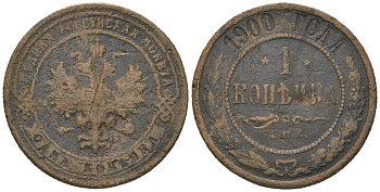 Россия 1 копейка 1900 СПБ, Николай II (1894-1917) Биткин 305 медь 105-1254