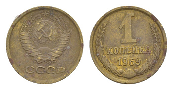 СССР 1 копейка 1969 Y 126a латунь 4630-147