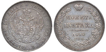 Россия полтина (50 копеек) 1840 СПБ-НГ, Николай I (1826-1855) Биткин 245 серебро    00-802-14