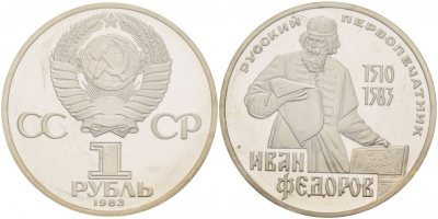 СССР 1 рубль 1983 И. Федоров (1510-1583), стародел KM 193.1 медно-никель PROOF 01-239-22