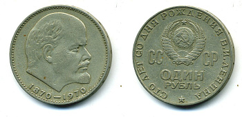 СССР 1 рубль 1970 100 лет со дня рождения В.И. Ленина KM 141 медь никель цинк 37-421