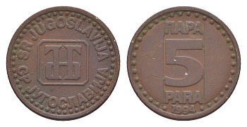 Югославия 5 пара 1994 KM 164.1 латунь 4383-424
