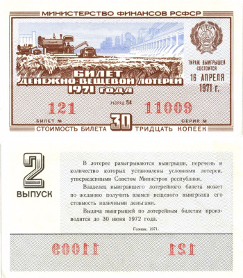 Министерство финансов РСФСР лотерейный билет денежно-вещевой лотерии стоимостью 30 копеек 1971 2-й выпуск, разряд 54 aUNC 8605-14-3-2
