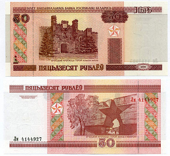 Беларусь 50 рублей 2000 Брестская крепость Pick 25, Сергеев 26 бумага 00-00