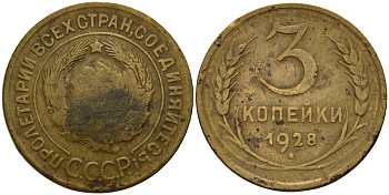СССР 3 копейки 1928 Федорин 16 алюминиевая бронза 4156-1255