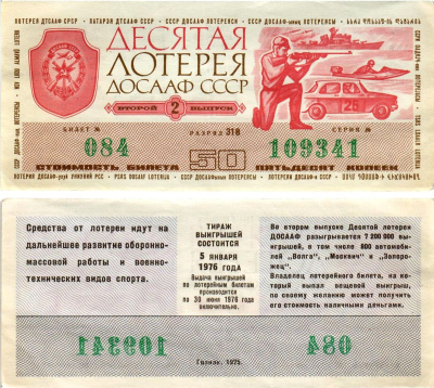 Автомото-лотерея ДОСААФ СССР (10-я) лотерейный билет стоимостью 50 копеек 1975 2-й выпуск, всесоюзное добровольное общество содействию армии, авиации и флоту, разряд 318 бумага 8615-50-1-2
