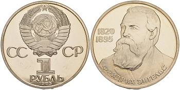 СССР 1 рубль 1985 165 лет со дня рождения Фридриха Энгельса (1820-1895), стародел KM 200.1 медно-никель PROOF 1087-8-32