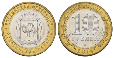 Россия 10 рублей 2014 серия субъекты Российской Федерации - Челябинская область Y 1570 биметалл 4673-757