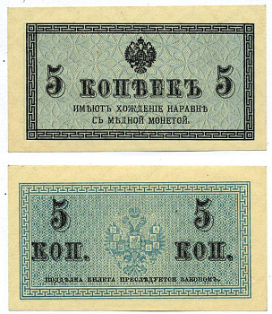 Россия 5 копеек ND (1915) казначейский знак, водяной знак №1 (уголки) ZG-II № 1.20.4, Pick 27 бумага 439-19-1-1