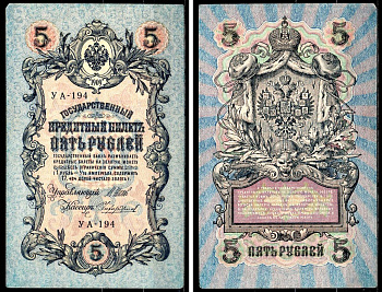 Россия 5 рублей 1909 (1917-1918) выпуск РСФСР и временного правительства, управлящий Шипов, кассир Чихиржин, серия УА-194 Горянов 1.19.1, Pick 35 (2-12) бумага 8564-22-2-2