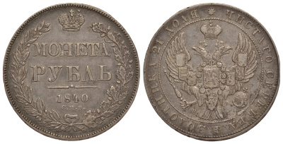 Россия 1 рубль 1840 СПБ-НГ, Николай I (1825-1855) KM 168.1, Биткин 190 серебро 00-813-48