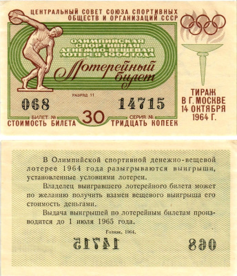 Центральный совет союза спортивных обществ и организаций СССР лотерейный билет денежно-вещевой лотерии стоимостью 30 копеек 1964 Олимпийская спортивная денежно вещевая лотерея, разряд 11 бумага aUNC 8612-34-1-2