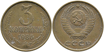 СССР 3 КОПЕЙКИ 1986 Федорин 206 KM 128а алюминиевая бронза 95-845