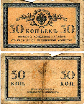 Россия 50 копеек ND (1915)	казначейский знак	ZG-II № 1.20.8, Pick 31 a бумага 7148-10-4-1