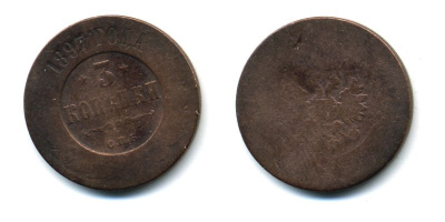 РОССИЯ 3 КОПЕЙКИ 1897 СПБ 51-4542