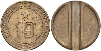 СССР жетон № 19 для торговых автоматов Министерства торговли СССР ND (1955-1977) использовался для покупки закусок Федорин 143 латунь 4139-844
