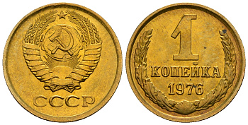 СССР 1 копейка 1976 KM 126а алюминиевая бронза aUNC 4608-1253