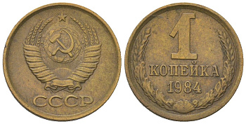 СССР 1 копейка 1984 Y 126a, Schon 75a латунь 4580-1155