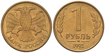 Россия 1 рубль 1992 ММД KM 311 сталь плакированная латунью 187-162