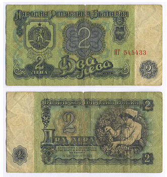 Болгария 2 лева 1974 женщина собирает виноград, 6-и значный номер Pick 94 а бумага 8588-57-2-2