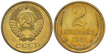 СССР 2 копейки 1981 Y 127a, Schon 76a латунь BUNC 4564-562