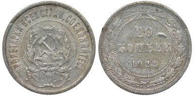 РСФСР 20 копеек 1922 Федорин 4, KM 82 серебро 4145-124
