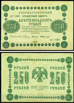 РСФСР 250 рублей 1918 Государственный Кредитный Билет. Серия АГ-606. Управляющий Г.Л. Пятаков. Кассир Стариков ZG-II № 2.1.8., Pick 93 (9)  бумага   439-38-2-1