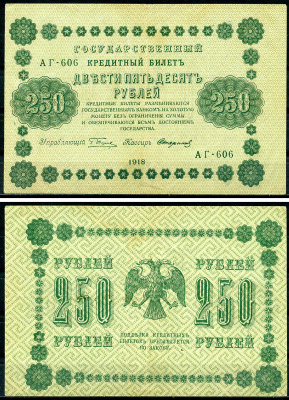 РСФСР 250 рублей 1918 Государственный Кредитный Билет. Серия АГ-606. Управляющий Г.Л. Пятаков. Кассир Стариков ZG-II № 2.1.8., Pick 93 (9)  бумага   439-38-2-1