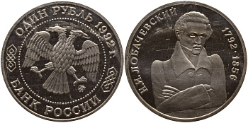 Россия 1 рубль 1992 Н.И. Лобачевский (1792-1856) KM 321 медно-никель PROOF 1515-221