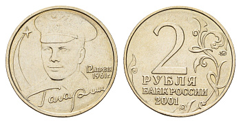 Россия 2 рубля 2001 ЛМД, 40 лет первому полету в космос, Ю.А. Гагарин Y 675 медно-никель UNC 3459-1027