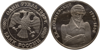 Россия 1 рубль 1992 Н.И. Лобачевский (1792-1856) KM 321 медно-никель PROOF 1515-221