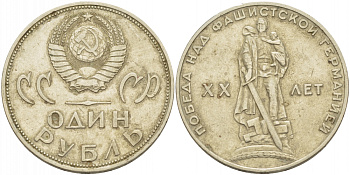 СССР 1 рубль 1965 20 лет Победы в Великой Отечественной войне KM 135.1 медь никель цинк 114-1113