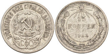 СССР 15 копеек 1923 Федорин 4 серебро 4160-646