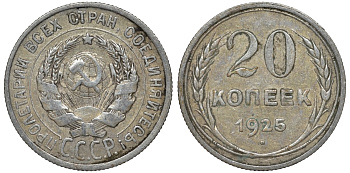 СССР 20 копеек 1925 Федорин 10 серебро 4145-955