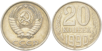 СССР 20 копеек 1990 Y 132, Schon 81 медь цинк никель 4613-812