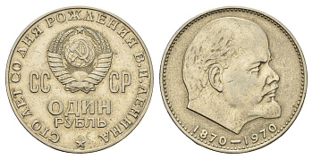 СССР 1 рубль 1970 100 лет со дня рождения В.И. Ленина Y 141 медь цинк никель 3457-411