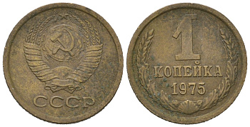 СССР 1 копейка 1975 KM 126a, Schoon 75a алюминиевая бронза 66-641