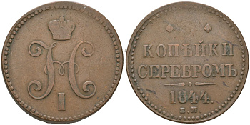 Россия 3 копейки 1844 ЕМ, Николай I (1825-1855) Биткин 543 медь 4184-711