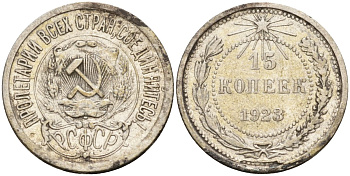 СССР 15 копеек 1923 Федорин 4 серебро 4160-653