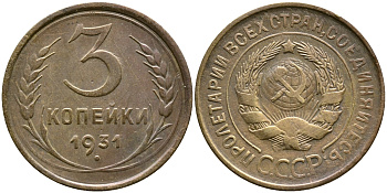 СССР 3 КОПЕЙКИ 1931 Федорин 22, KM 93 алюминиевая бронза 4388-524