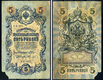 Россия 5 рублей 1909 (1917-1918) выпуск РСФСР, управляющий Шипов, кассир Федулеев, серия УБ-471 Горянов 1.19.1, Pick 35 a (2-11)  бумага   6279-34-3-2
