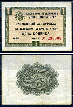 СССР, Всесоюзное объединение "ВНЕШПОСЫЛТОРГ" 1 копейка 1965 разменный сертификат, серия Д, без полосы Истомин 1.1.1 бумага 8614-48-2-2