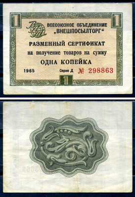 СССР, Всесоюзное объединение "ВНЕШПОСЫЛТОРГ" 1 копейка 1965 разменный сертификат, серия Д, без полосы Истомин 1.1.1 бумага 8614-48-2-2