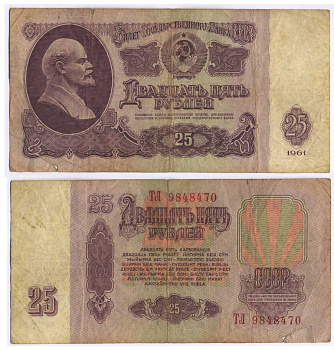 СССР 25 РУБЛЕЙ 1961 ВТОРОЙ ВЫПУСК, ЕСТЬ СВЕЧЕНИЕ В УЛЬТРАФИОЛЕТЕ Pick 234b, Сергеев 5b 8518-35-2-1