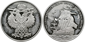 РОССИЯ МЕДАЛЬ 1996 ММД, СЕРИЯ 300-ЛЕТИЕ РОССИЙСКОГО ВОЕННО-МОРСКОГО ФЛОТА, ГОТО ПРЕДЕСТИНАЦИЯ КОРАБЛЬ медно-никель PROOF 4537-334